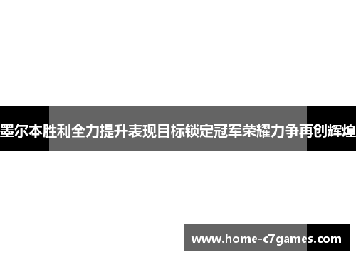 墨尔本胜利全力提升表现目标锁定冠军荣耀力争再创辉煌