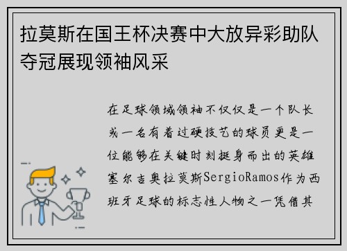 拉莫斯在国王杯决赛中大放异彩助队夺冠展现领袖风采