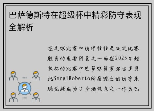 巴萨德斯特在超级杯中精彩防守表现全解析