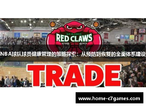 NBA球队球员健康管理的策略探索：从预防到恢复的全面体系建设