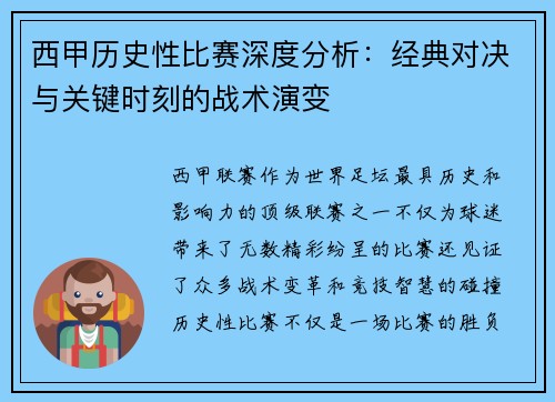 西甲历史性比赛深度分析：经典对决与关键时刻的战术演变