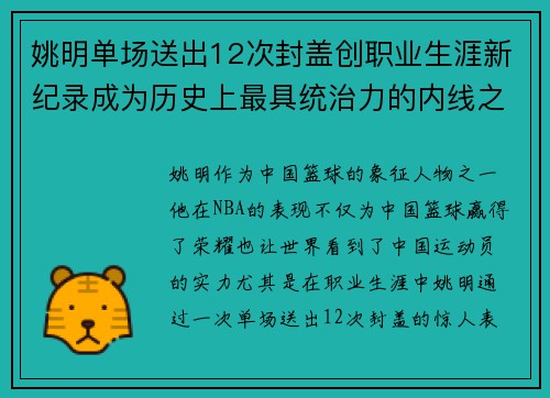 姚明单场送出12次封盖创职业生涯新纪录成为历史上最具统治力的内线之一