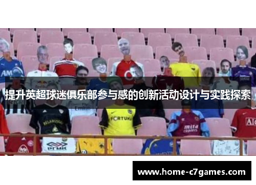 提升英超球迷俱乐部参与感的创新活动设计与实践探索