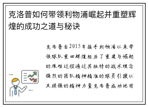 克洛普如何带领利物浦崛起并重塑辉煌的成功之道与秘诀