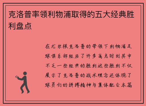 克洛普率领利物浦取得的五大经典胜利盘点