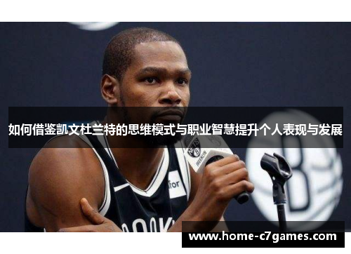 如何借鉴凯文杜兰特的思维模式与职业智慧提升个人表现与发展