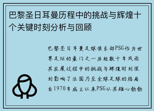 巴黎圣日耳曼历程中的挑战与辉煌十个关键时刻分析与回顾
