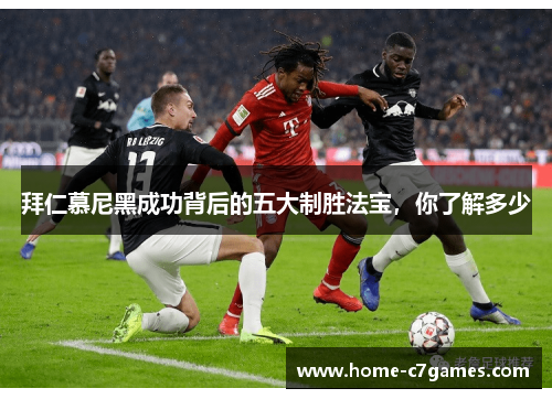 拜仁慕尼黑成功背后的五大制胜法宝，你了解多少
