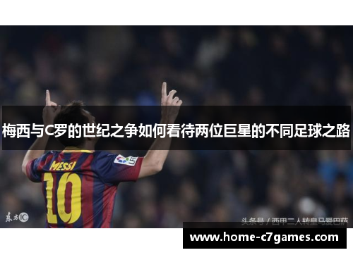 梅西与C罗的世纪之争如何看待两位巨星的不同足球之路
