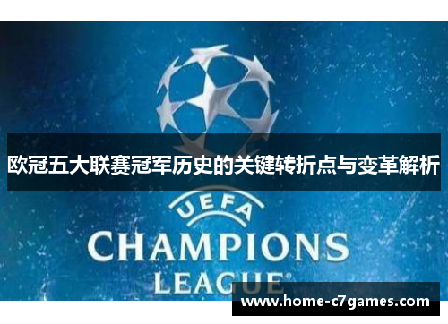 欧冠五大联赛冠军历史的关键转折点与变革解析