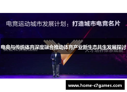 电竞与传统体育深度融合推动体育产业新生态共生发展探讨