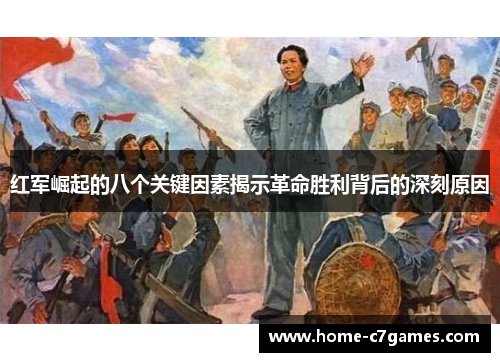 红军崛起的八个关键因素揭示革命胜利背后的深刻原因