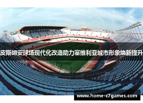 皮斯胡安球场现代化改造助力塞维利亚城市形象焕新提升