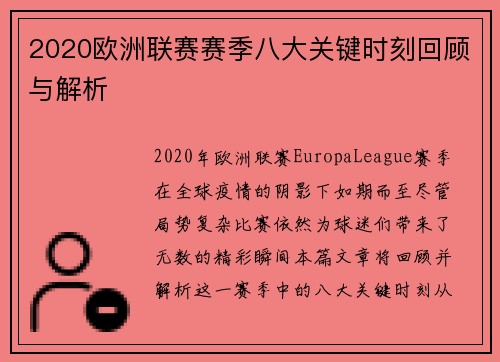 2020欧洲联赛赛季八大关键时刻回顾与解析