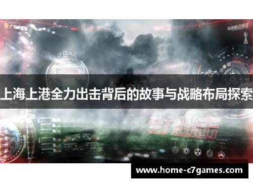 上海上港全力出击背后的故事与战略布局探索