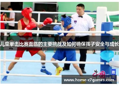 儿童拳击比赛面临的主要挑战及如何确保孩子安全与成长