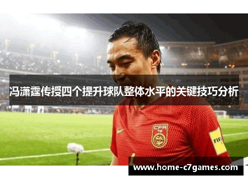 冯潇霆传授四个提升球队整体水平的关键技巧分析