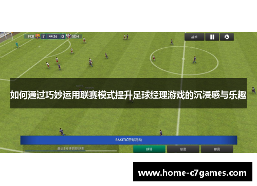 如何通过巧妙运用联赛模式提升足球经理游戏的沉浸感与乐趣