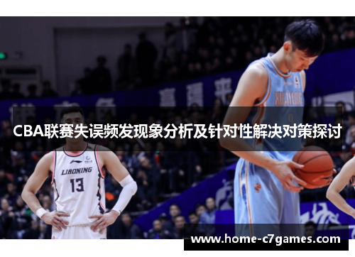 CBA联赛失误频发现象分析及针对性解决对策探讨