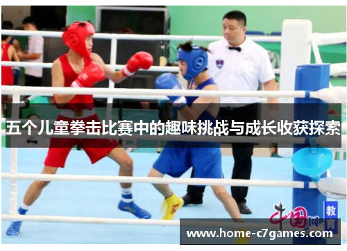 五个儿童拳击比赛中的趣味挑战与成长收获探索