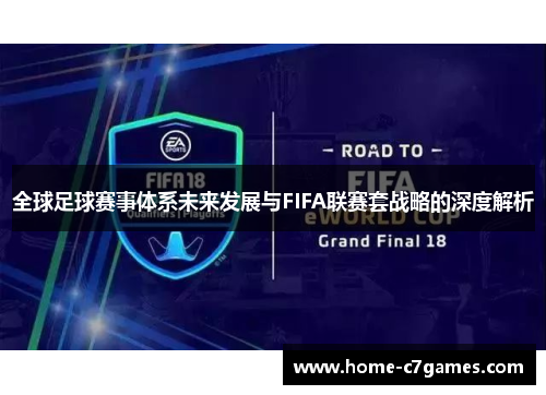 全球足球赛事体系未来发展与FIFA联赛套战略的深度解析