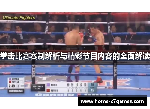 拳击比赛赛制解析与精彩节目内容的全面解读