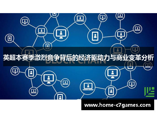 英超本赛季激烈竞争背后的经济驱动力与商业变革分析
