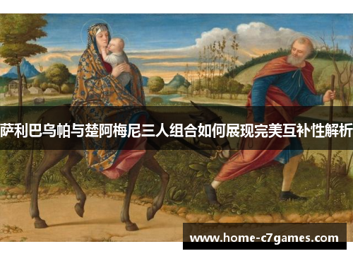 萨利巴乌帕与楚阿梅尼三人组合如何展现完美互补性解析