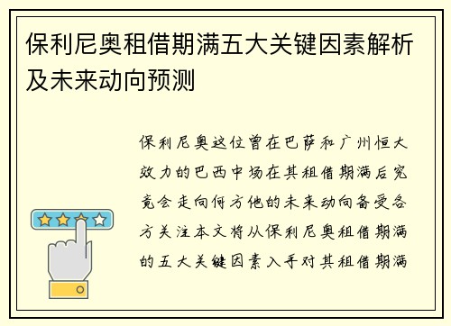 保利尼奥租借期满五大关键因素解析及未来动向预测
