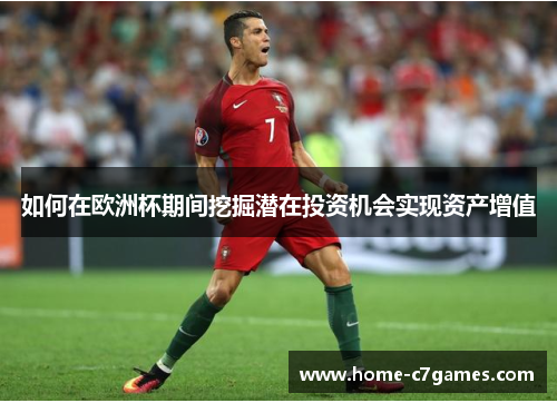 如何在欧洲杯期间挖掘潜在投资机会实现资产增值