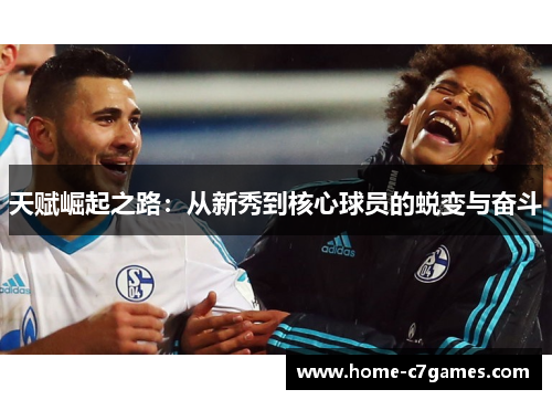 天赋崛起之路：从新秀到核心球员的蜕变与奋斗