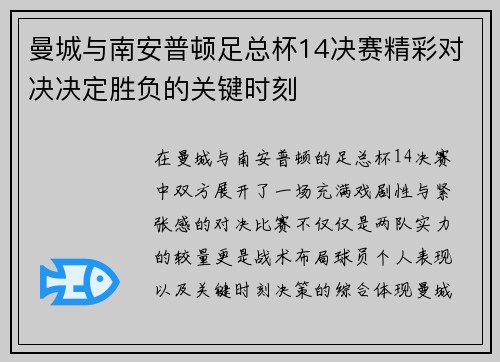 曼城与南安普顿足总杯14决赛精彩对决决定胜负的关键时刻