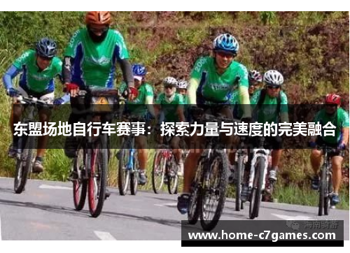 东盟场地自行车赛事：探索力量与速度的完美融合