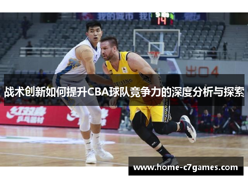战术创新如何提升CBA球队竞争力的深度分析与探索