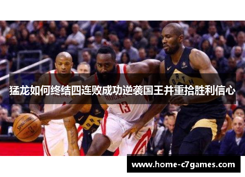猛龙如何终结四连败成功逆袭国王并重拾胜利信心