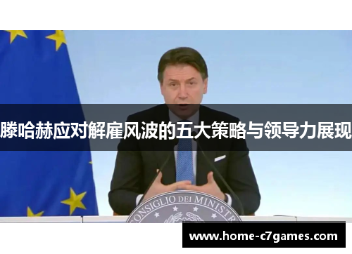 滕哈赫应对解雇风波的五大策略与领导力展现