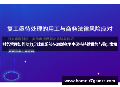 财务管理如何助力足球俱乐部在激烈竞争中保持持续优势与稳定发展