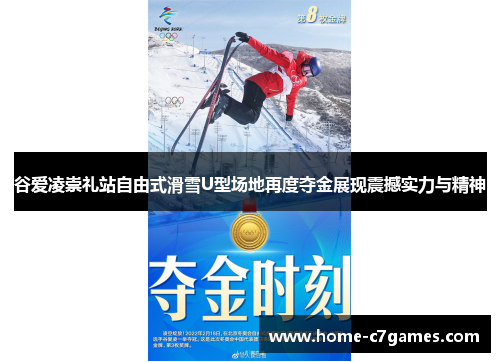 谷爱凌崇礼站自由式滑雪U型场地再度夺金展现震撼实力与精神