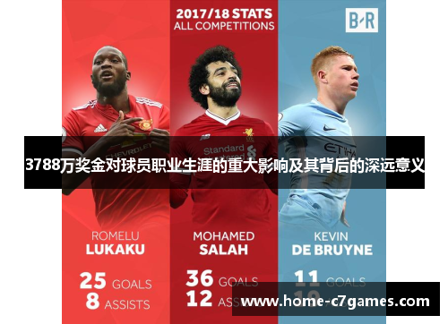 3788万奖金对球员职业生涯的重大影响及其背后的深远意义