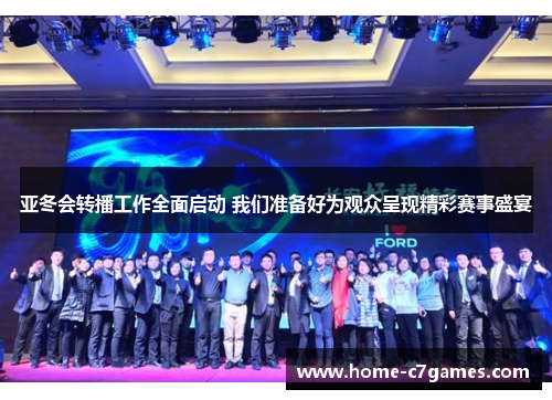 亚冬会转播工作全面启动 我们准备好为观众呈现精彩赛事盛宴
