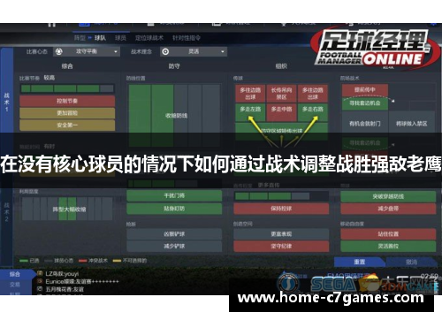 在没有核心球员的情况下如何通过战术调整战胜强敌老鹰