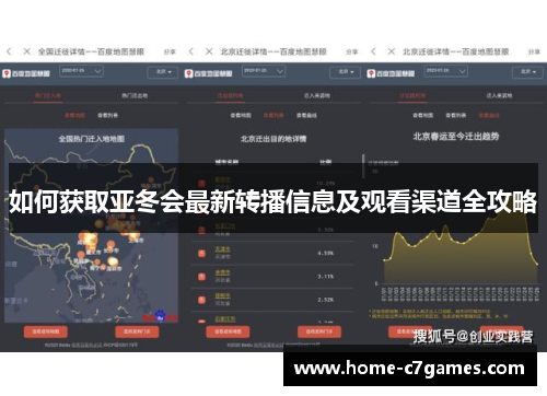 如何获取亚冬会最新转播信息及观看渠道全攻略