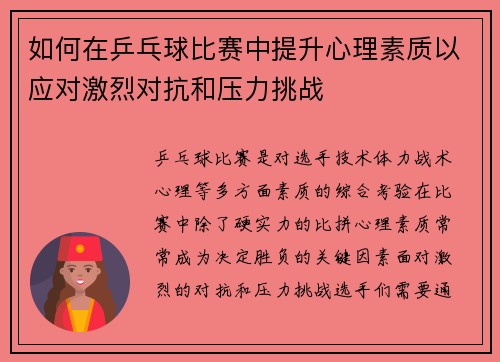 如何在乒乓球比赛中提升心理素质以应对激烈对抗和压力挑战