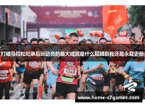 打破马拉松纪录后运动员的最大成就是什么超越自我还是永载史册
