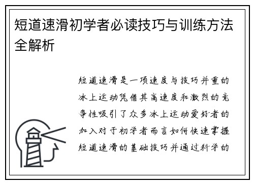 短道速滑初学者必读技巧与训练方法全解析