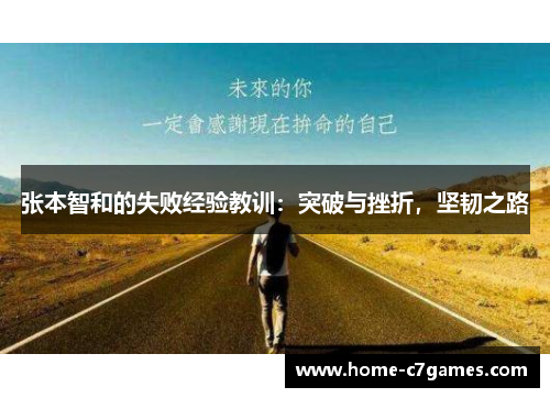 张本智和的失败经验教训：突破与挫折，坚韧之路