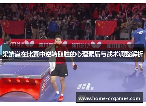 梁靖崑在比赛中逆转取胜的心理素质与战术调整解析