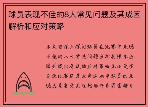 球员表现不佳的8大常见问题及其成因解析和应对策略