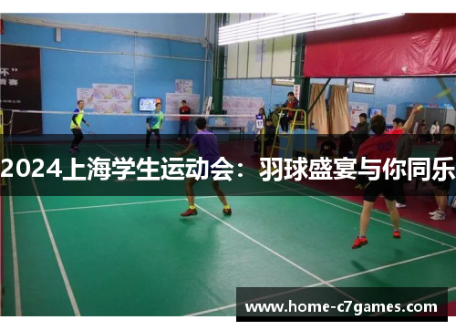 2024上海学生运动会：羽球盛宴与你同乐