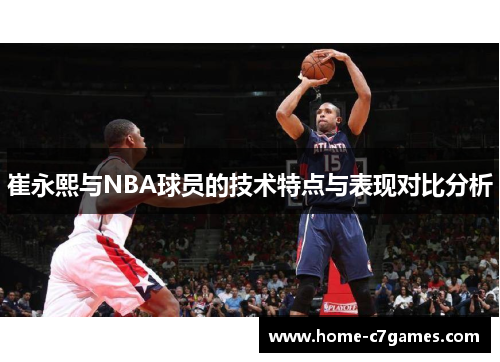 崔永熙与NBA球员的技术特点与表现对比分析